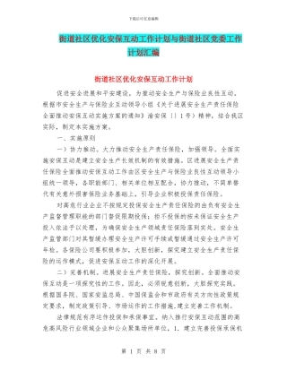 街道社区优化安保互动工作计划与街道社区党委工作计划汇编