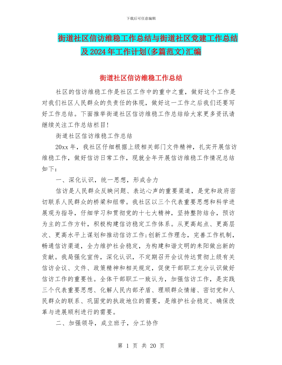 街道社区信访维稳工作总结与街道社区党建工作总结及2024年工作计划汇编_第1页