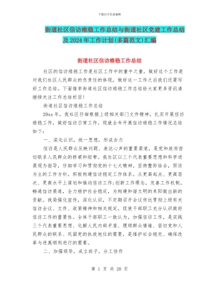 街道社区信访维稳工作总结与街道社区党建工作总结及2024年工作计划汇编