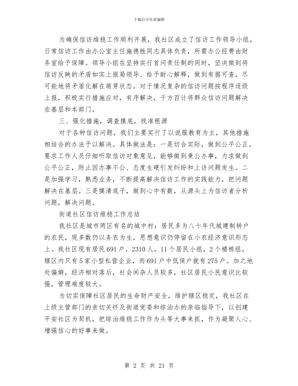 街道社区信访维稳工作总结与街道社区党建工作总结汇编_第2页