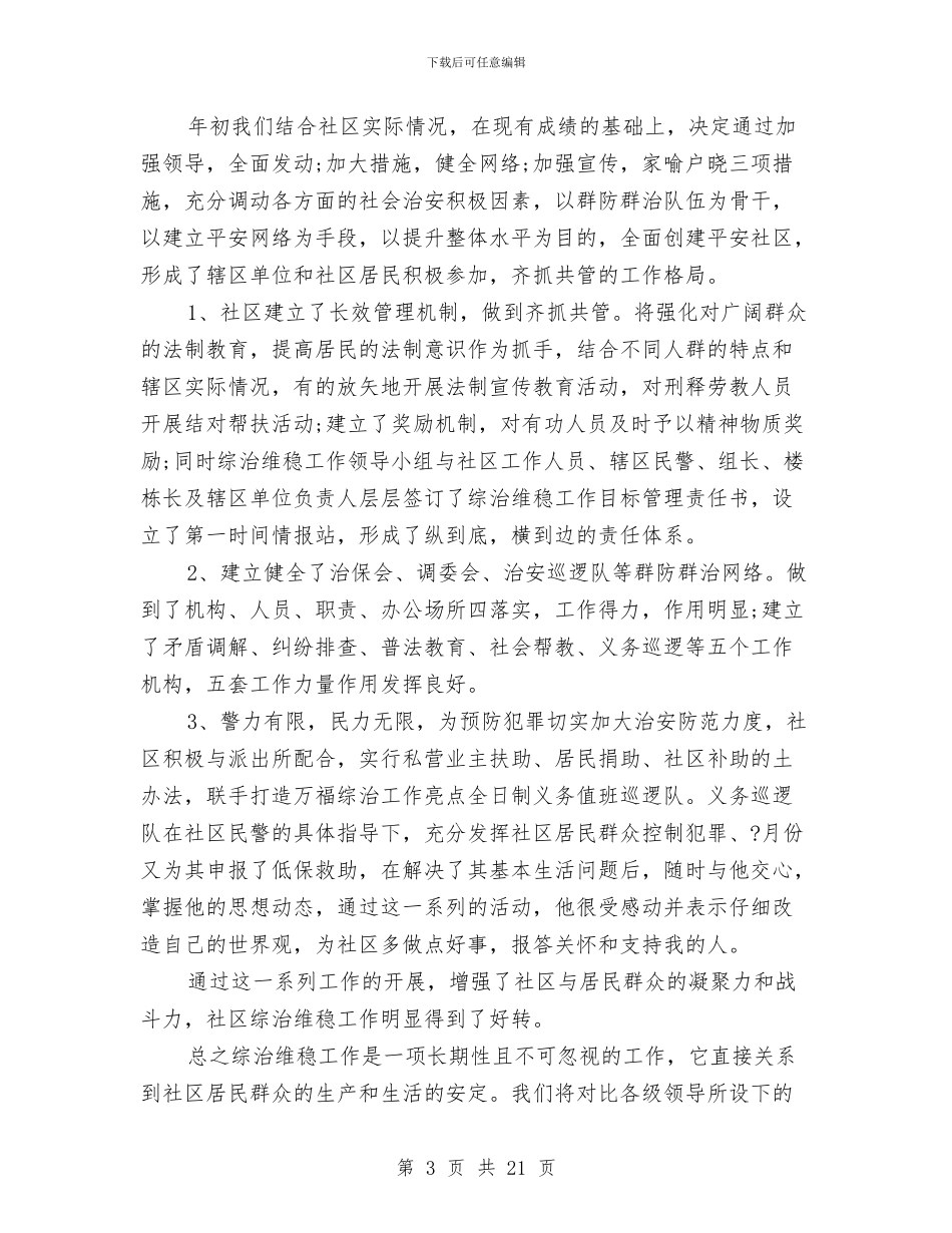 街道社区信访维稳工作总结与街道社区党建工作总结汇编_第3页