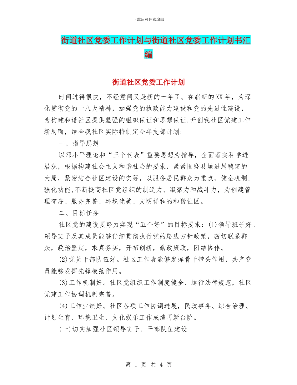 街道社区党委工作计划与街道社区党委工作计划书汇编_第1页