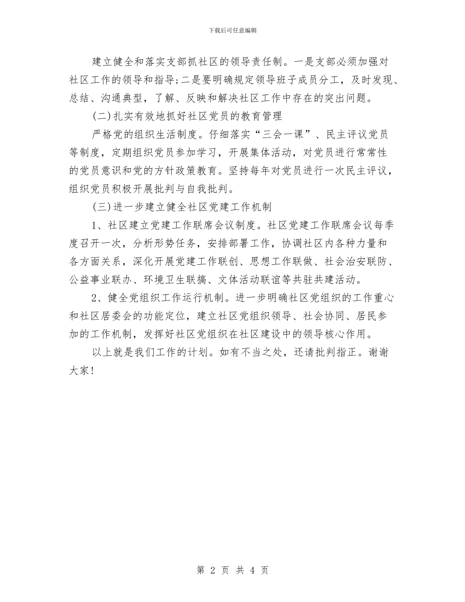 街道社区党委工作计划与街道社区党委工作计划书汇编_第2页