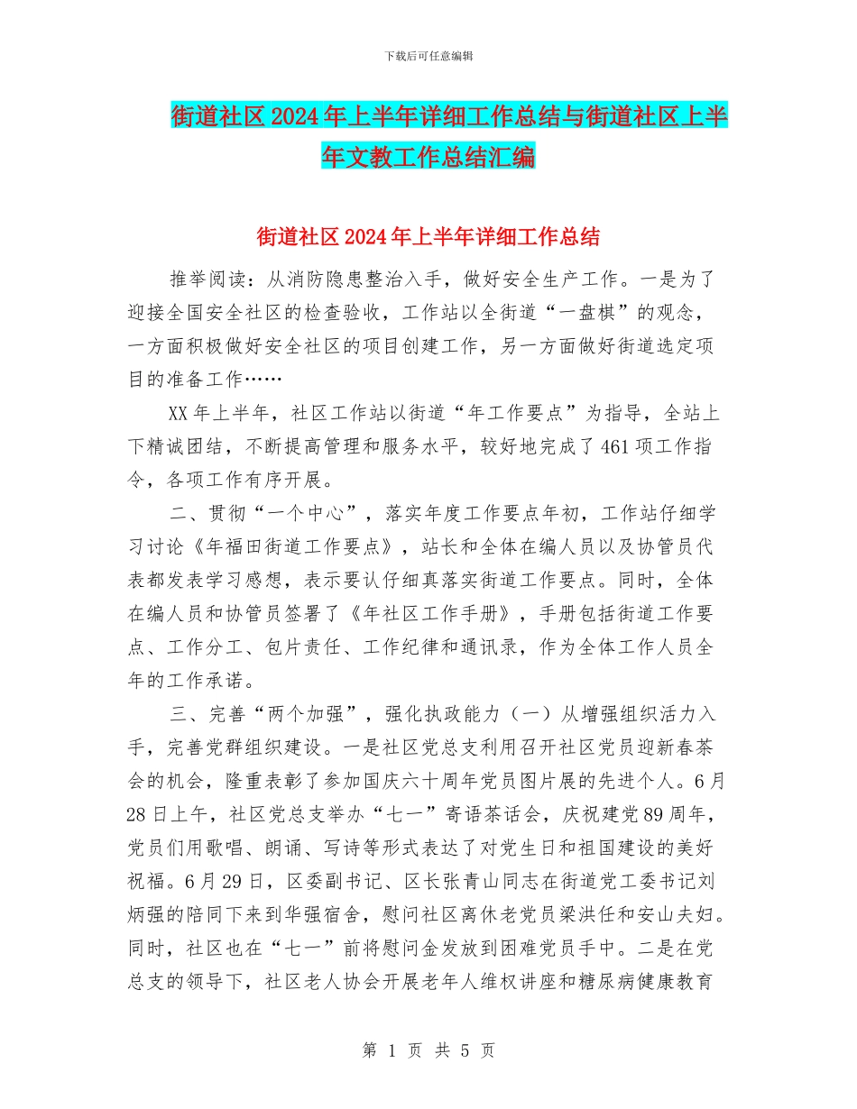 街道社区2024年上半年详细工作总结与街道社区上半年文教工作总结汇编_第1页
