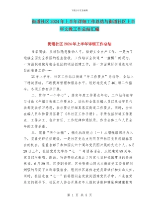 街道社区2024年上半年详细工作总结与街道社区上半年文教工作总结汇编