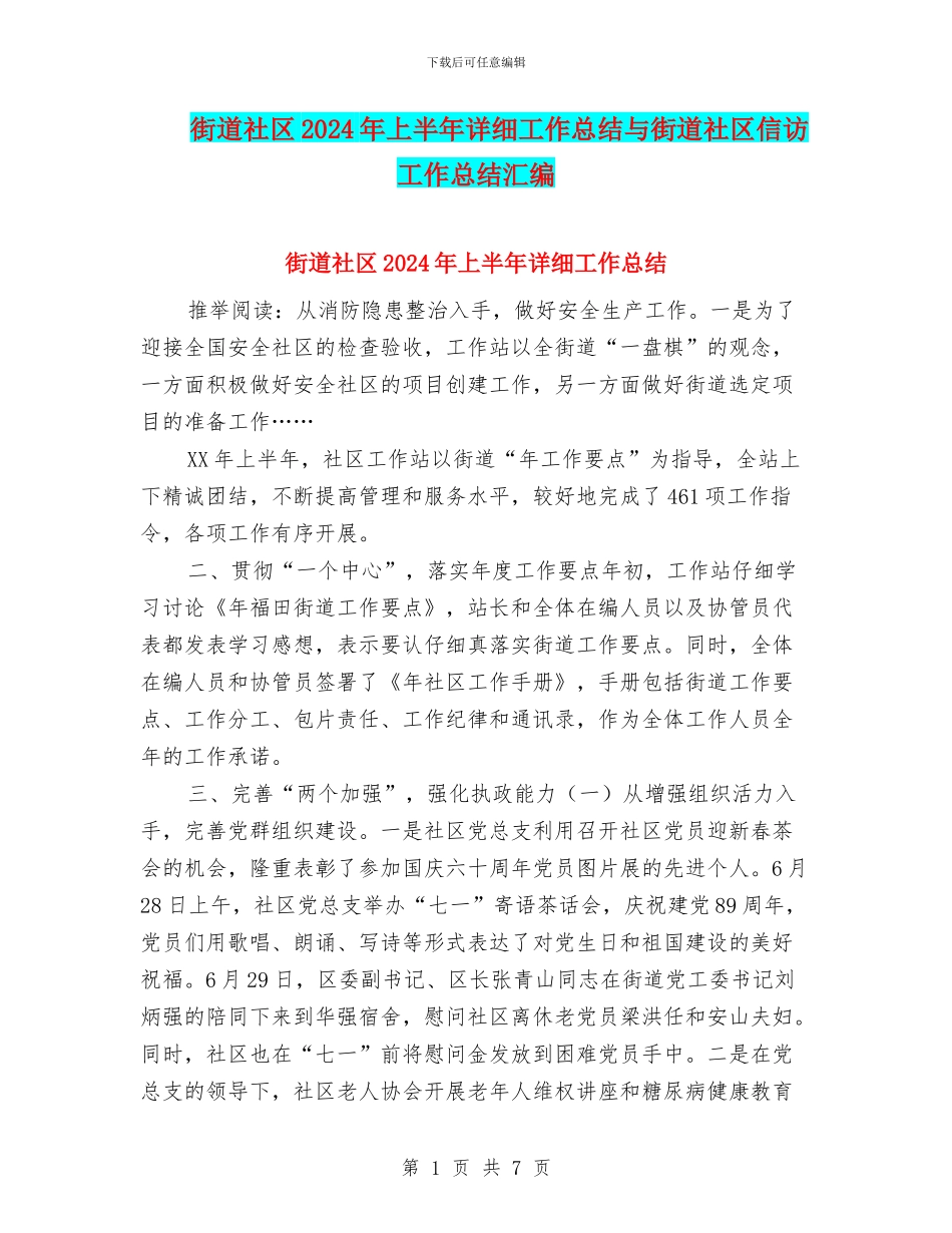 街道社区2024年上半年详细工作总结与街道社区信访工作总结汇编_第1页
