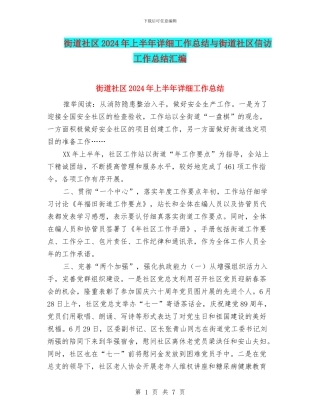 街道社区2024年上半年详细工作总结与街道社区信访工作总结汇编