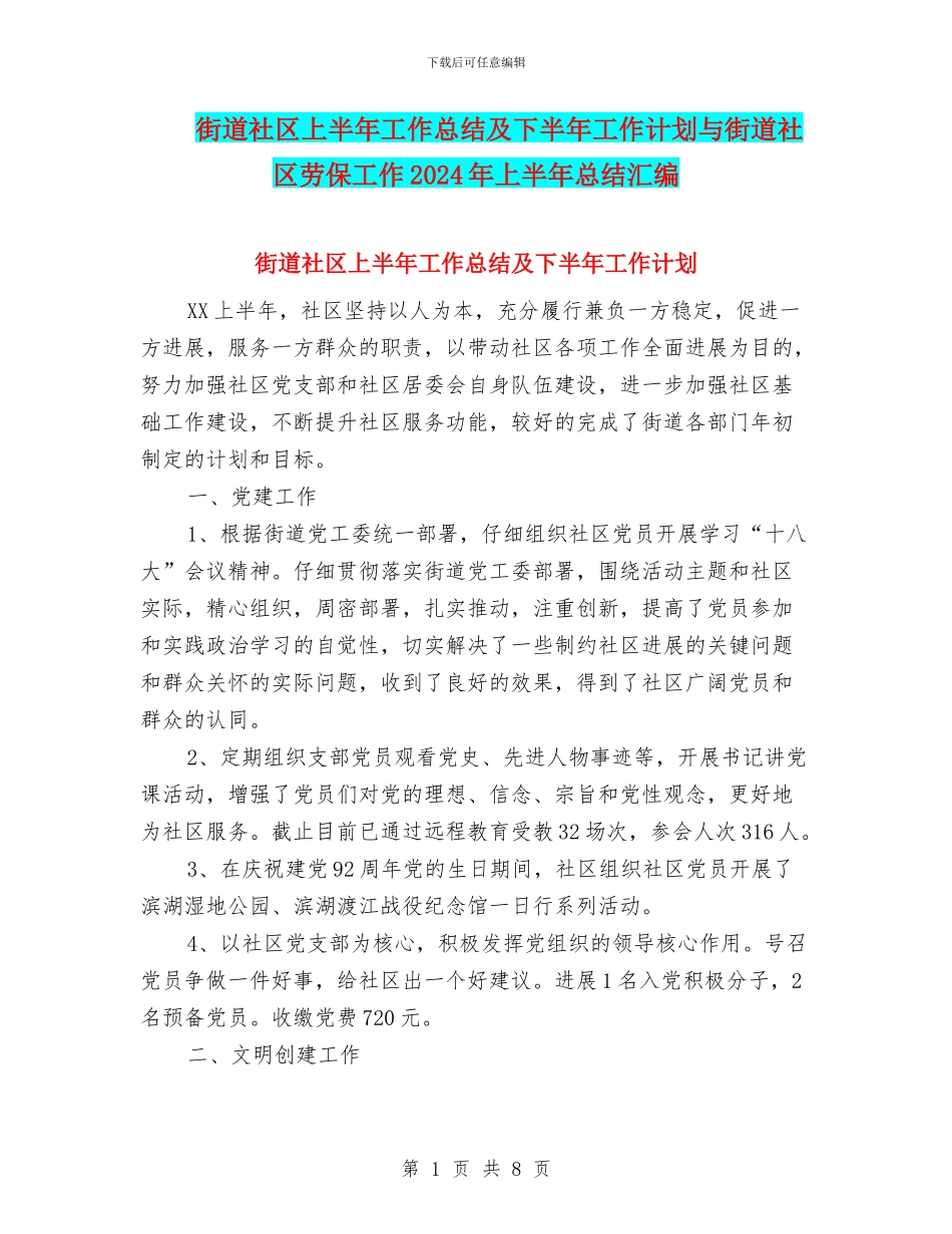 街道社区上半年工作总结及下半年工作计划与街道社区劳保工作2024年上半年总结汇编_第1页