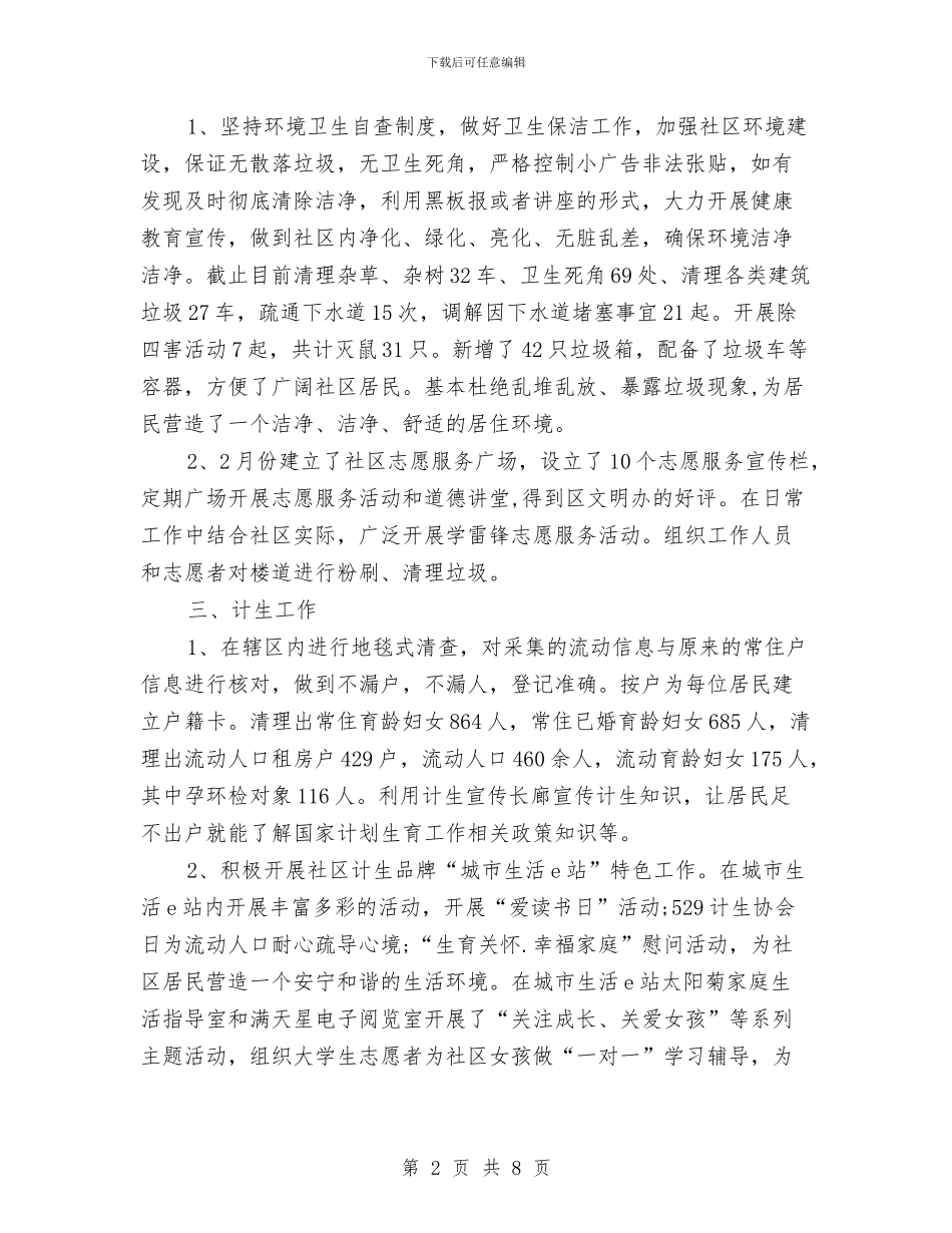 街道社区上半年工作总结及下半年工作计划与街道社区劳保工作2024年上半年总结汇编_第2页