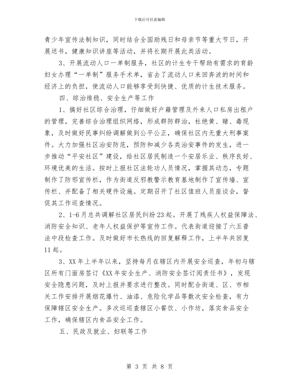 街道社区上半年总结及下半年工作计划与街道社区劳保工作2024年上半年总结汇编_第3页