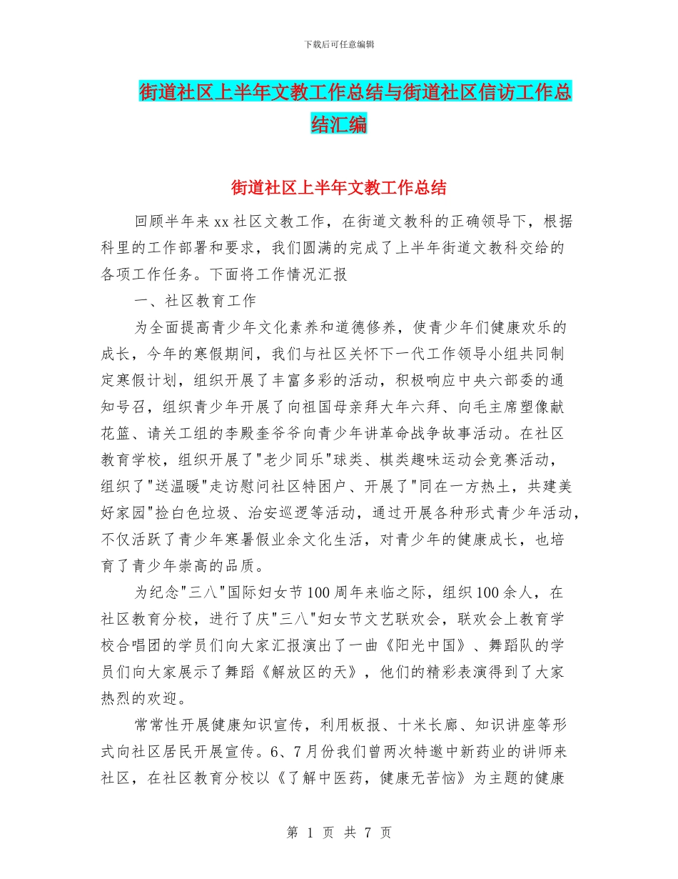 街道社区上半年文教工作总结与街道社区信访工作总结汇编_第1页
