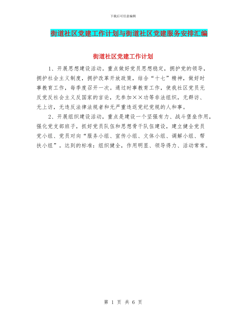 街道社区党建工作计划与街道社区党建服务安排汇编_第1页