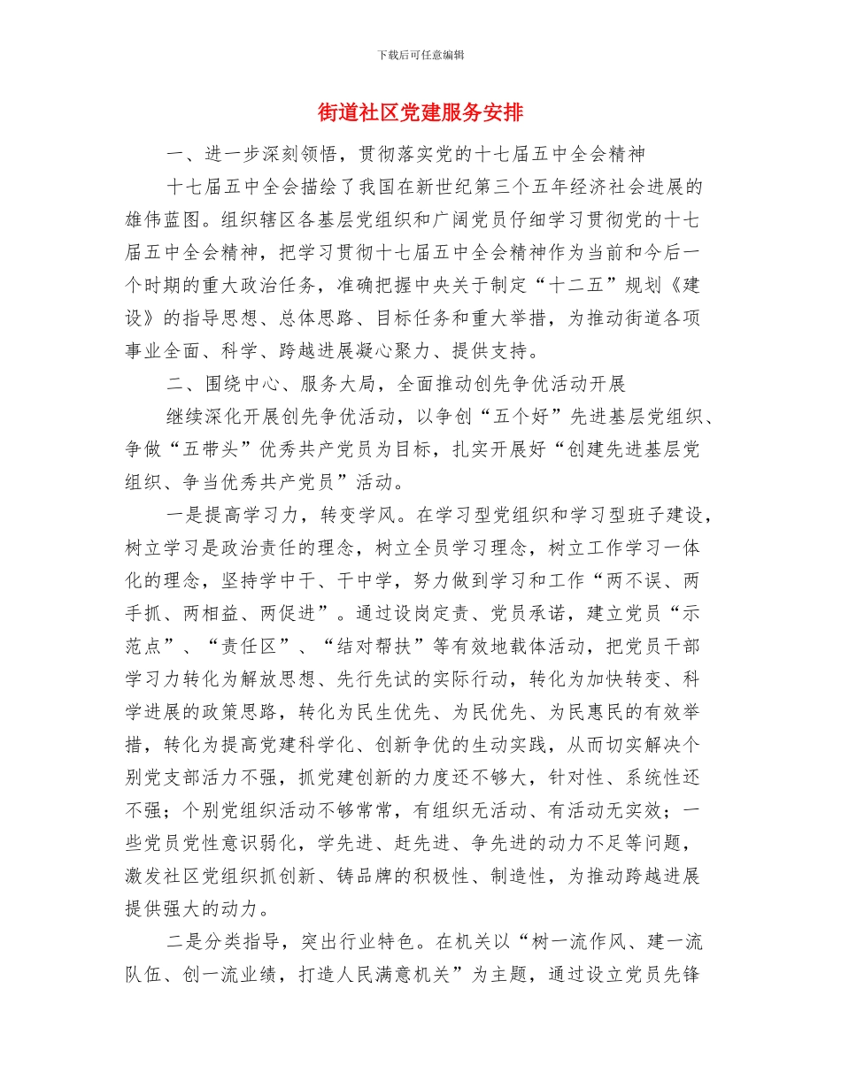 街道社区党建工作计划与街道社区党建服务安排汇编_第2页