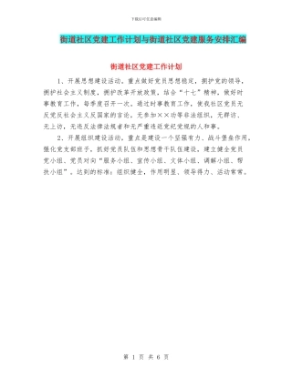 街道社区党建工作计划与街道社区党建服务安排汇编