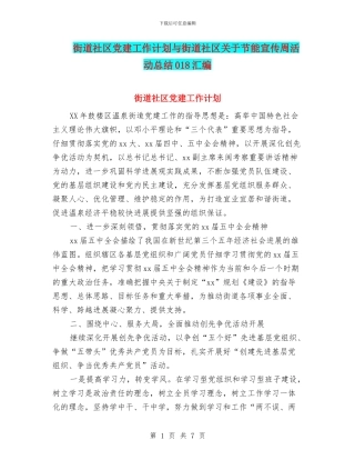 街道社区党建工作计划与街道社区关于节能宣传周活动总结018汇编