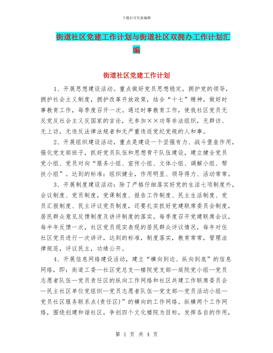 街道社区党建工作计划与街道社区双拥办工作计划汇编_第1页