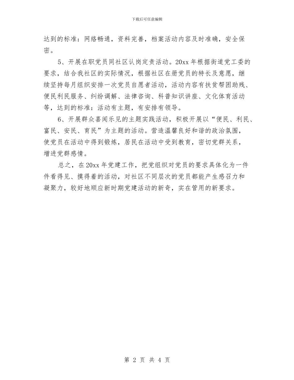 街道社区党建工作计划与街道社区双拥办工作计划汇编_第2页