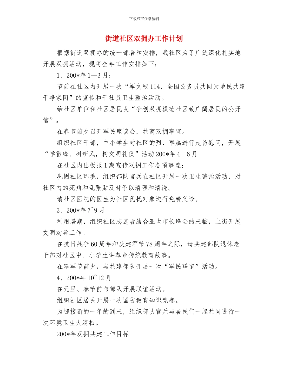 街道社区党建工作计划与街道社区双拥办工作计划汇编_第3页