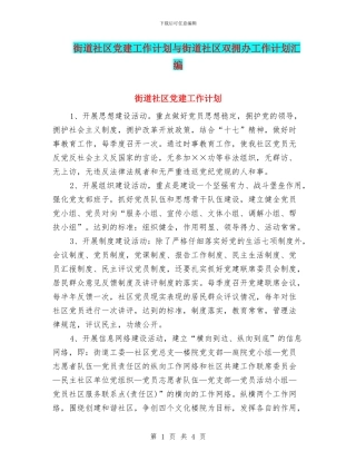 街道社区党建工作计划与街道社区双拥办工作计划汇编