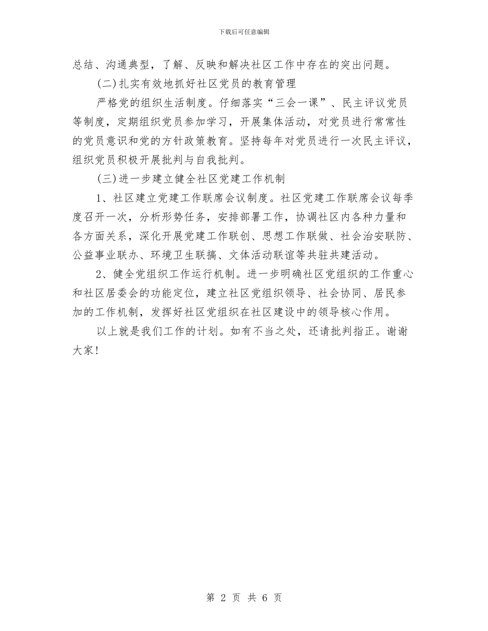 街道社区党委工作计划与街道社区党建工作安排汇编_第2页