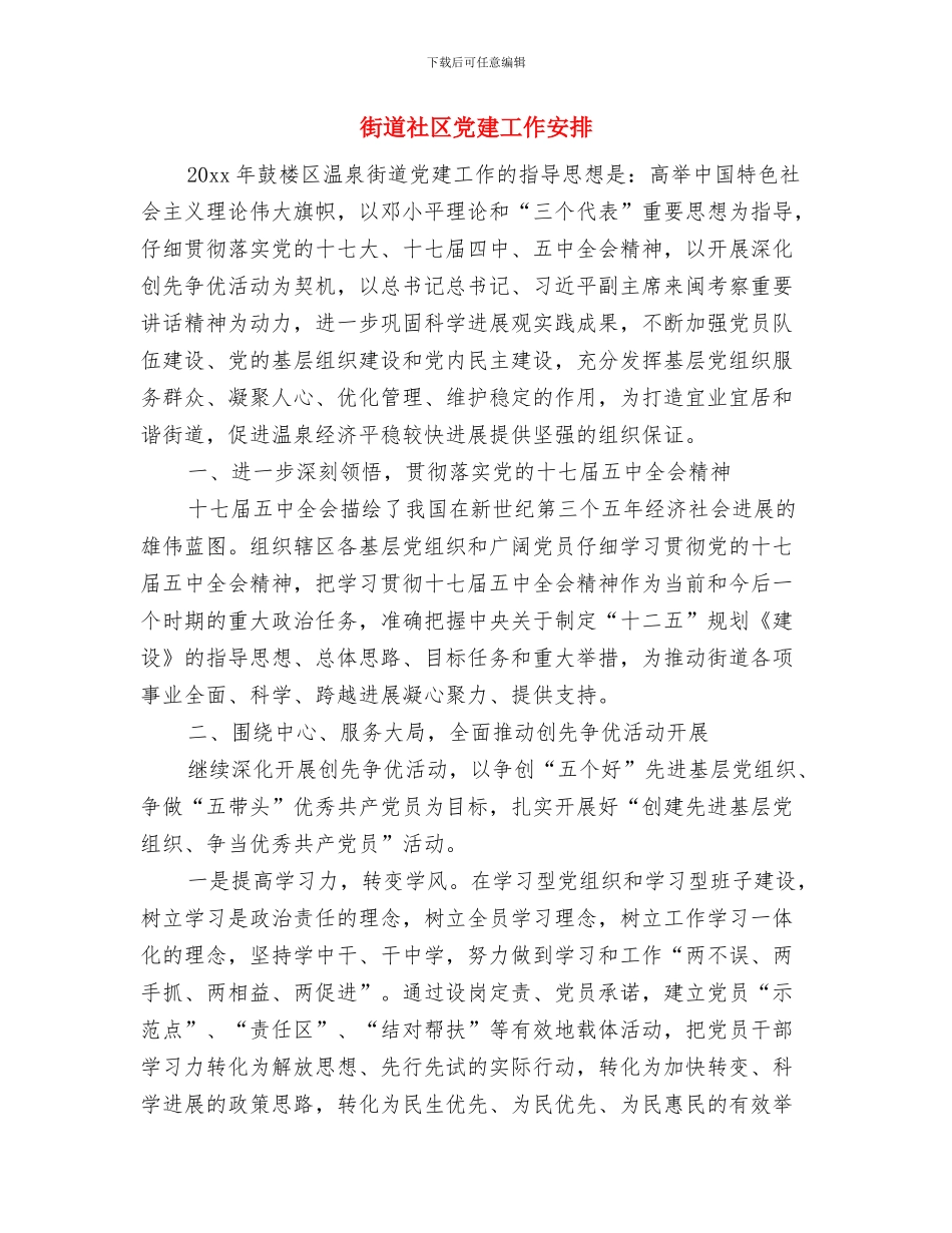 街道社区党委工作计划与街道社区党建工作安排汇编_第3页