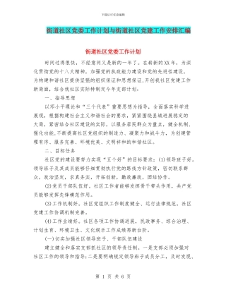 街道社区党委工作计划与街道社区党建工作安排汇编