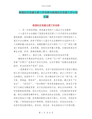 街道社区党建主要工作安排与街道社区党建工作计划汇编