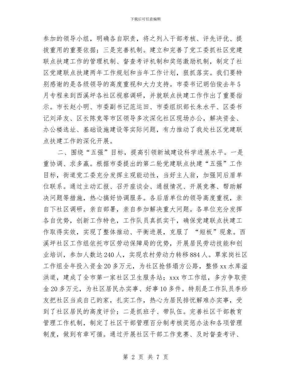 街道社区党建联点扶建典型汇报发言材料与街道社区服务中心主任竞争上岗演讲稿汇编_第2页