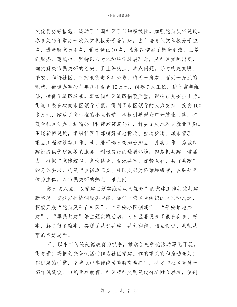 街道社区党建联点扶建典型汇报发言材料与街道社区服务中心主任竞争上岗演讲稿汇编_第3页