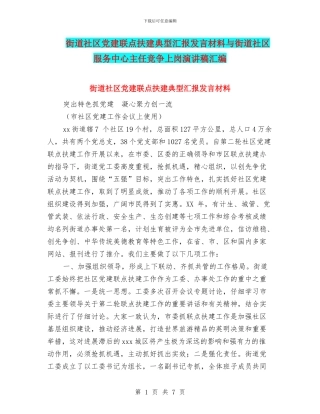 街道社区党建联点扶建典型汇报发言材料与街道社区服务中心主任竞争上岗演讲稿汇编