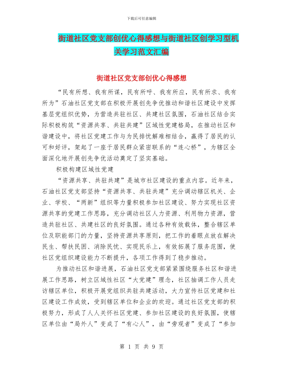 街道社区党支部创优心得感想与街道社区创学习型机关学习范文汇编_第1页