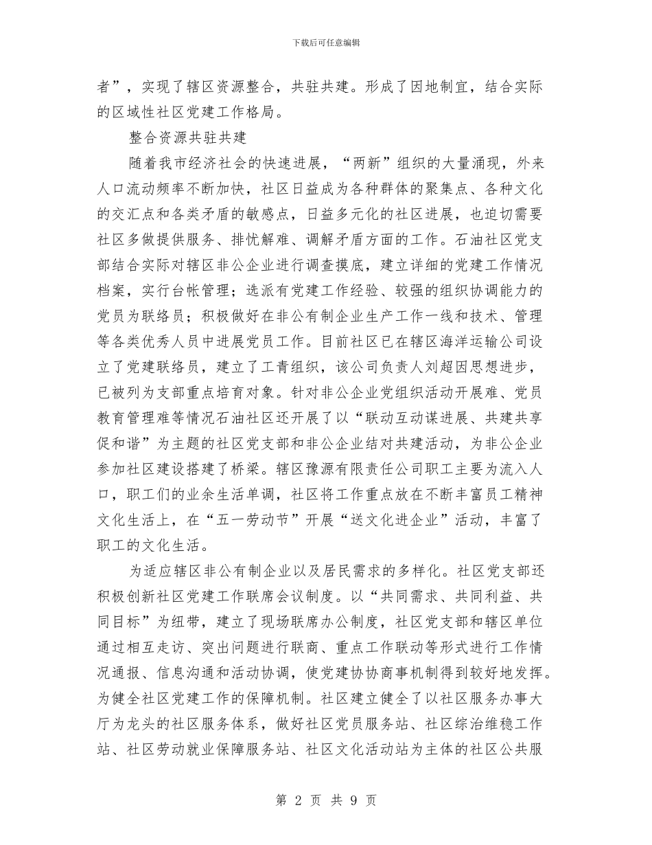 街道社区党支部创优心得感想与街道社区创学习型机关学习范文汇编_第2页
