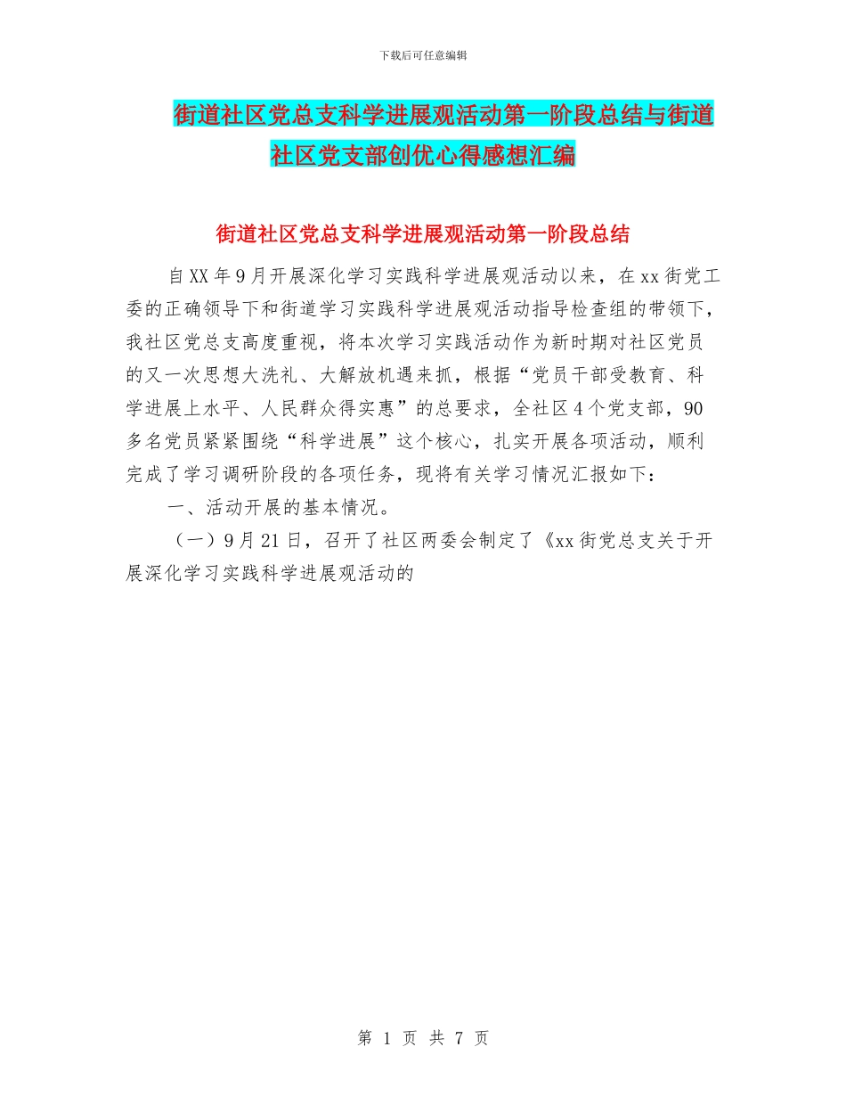 街道社区党总支科学发展观活动第一阶段总结与街道社区党支部创优心得感想汇编_第1页