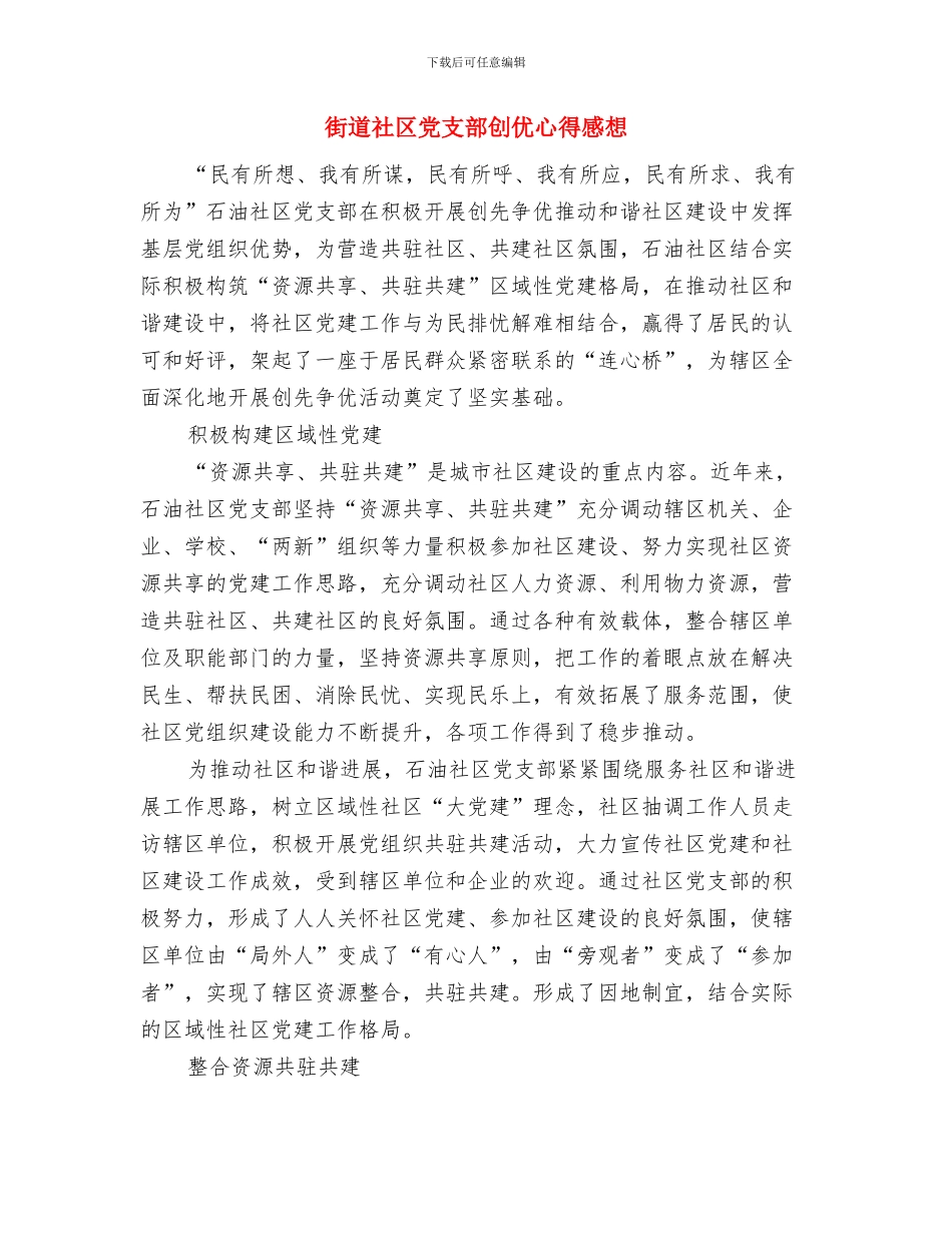 街道社区党总支科学发展观活动第一阶段总结与街道社区党支部创优心得感想汇编_第2页