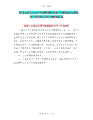 街道社区党总支科学发展观活动第一阶段总结与街道社区党支部创优心得感想汇编
