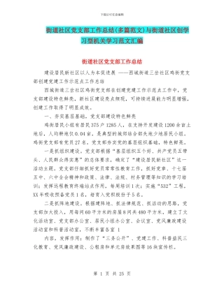 街道社区党支部工作总结与街道社区创学习型机关学习范文汇编