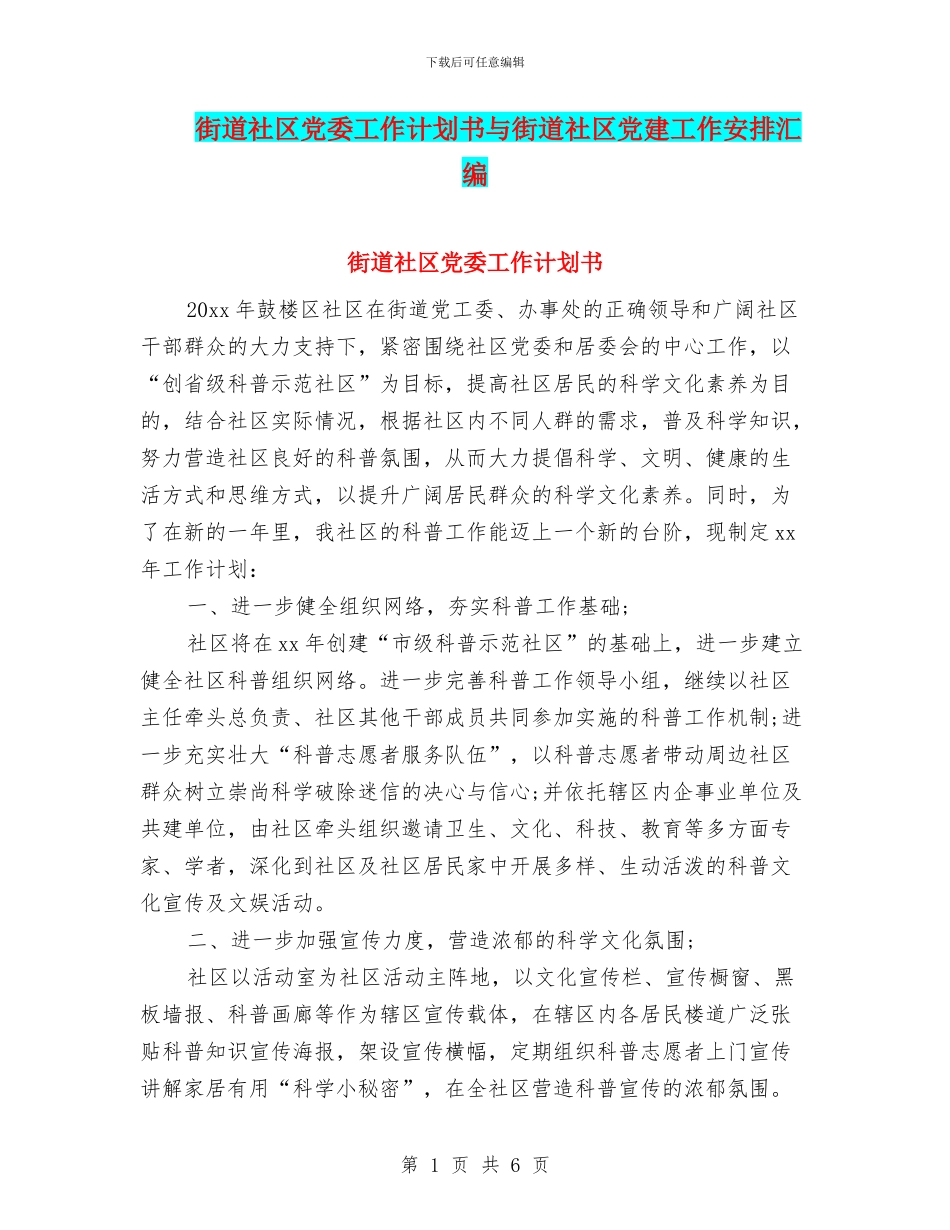 街道社区党委工作计划书与街道社区党建工作安排汇编_第1页