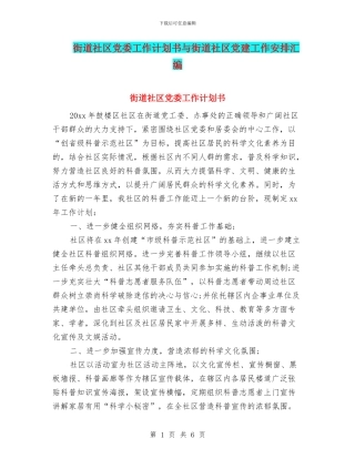 街道社区党委工作计划书与街道社区党建工作安排汇编