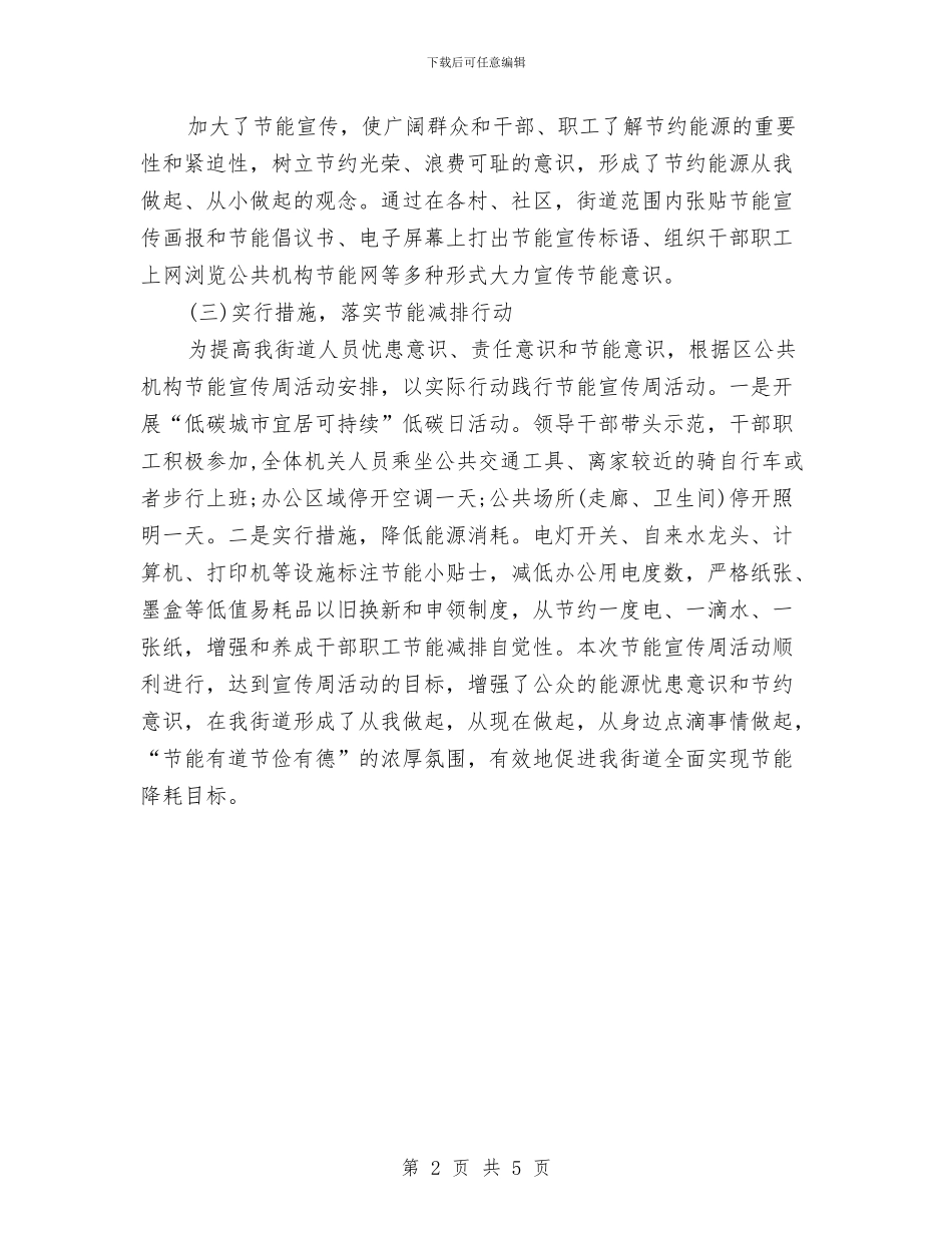 街道社区关于节能宣传周活动总结范文2024与街道社区计生综合改革小结工作总结汇编_第2页