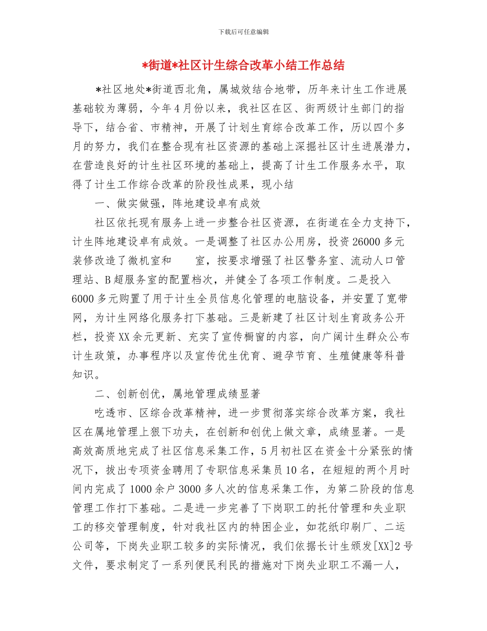 街道社区关于节能宣传周活动总结范文2024与街道社区计生综合改革小结工作总结汇编_第3页