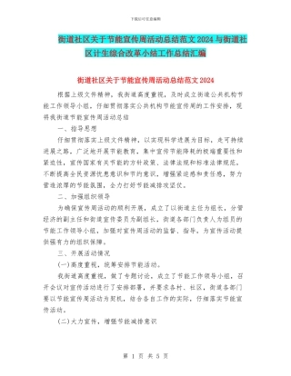 街道社区关于节能宣传周活动总结范文2024与街道社区计生综合改革小结工作总结汇编