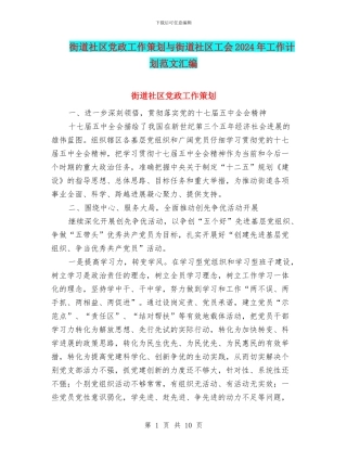 街道社区党政工作策划与街道社区工会2024年工作计划范文汇编