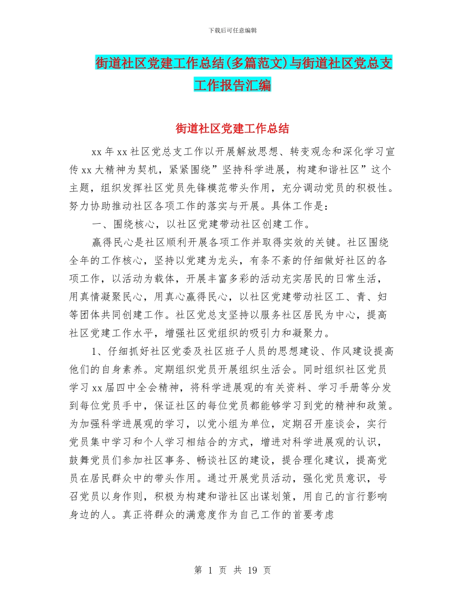 街道社区党建工作总结与街道社区党总支工作报告汇编_第1页
