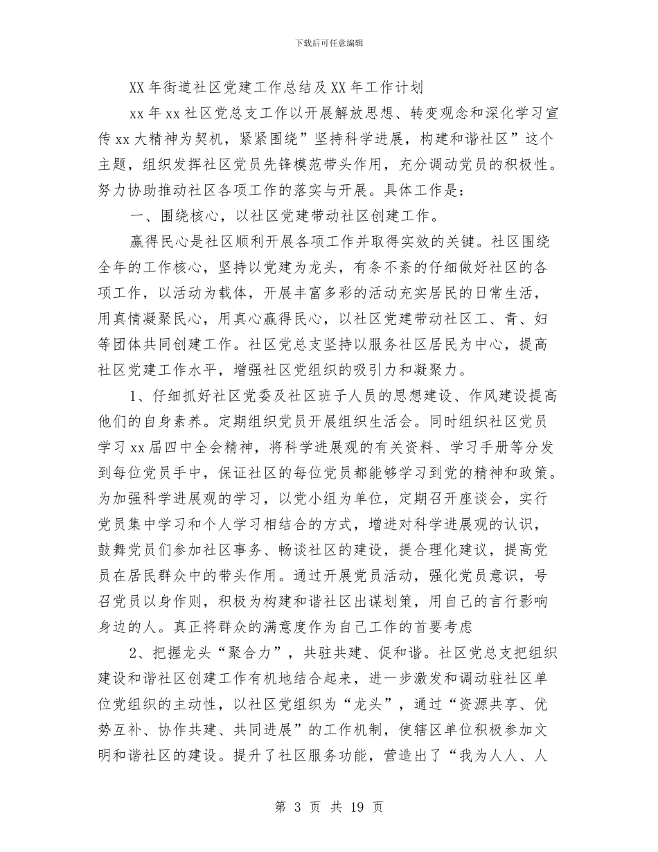 街道社区党建工作总结与街道社区党总支工作报告汇编_第3页