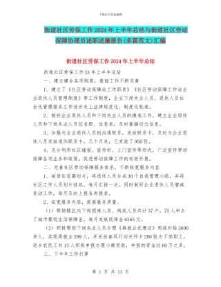 街道社区劳保工作2024年上半年总结与街道社区劳动保障协理员述职述廉报告汇编