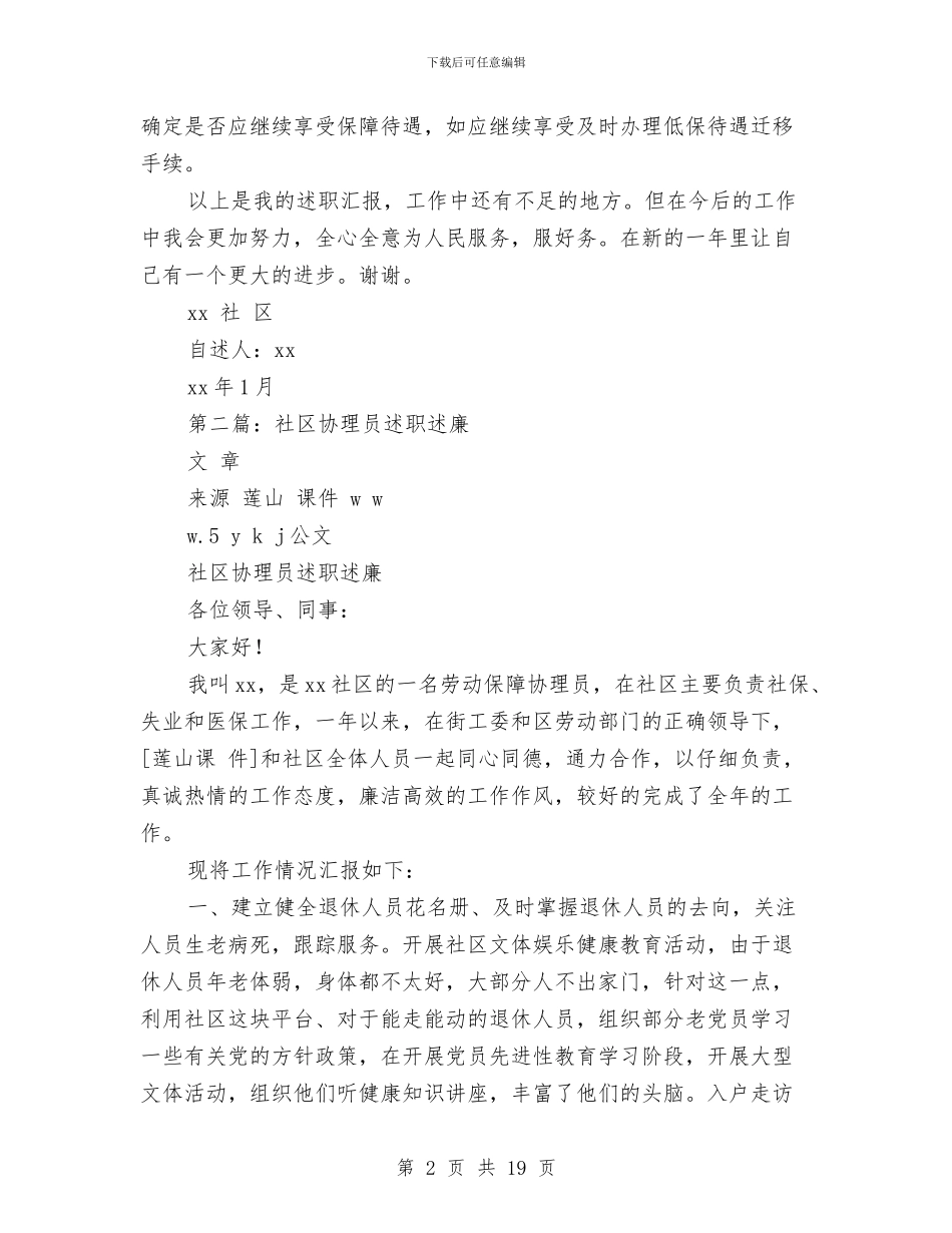 街道社区劳动保障协理员述职述廉报告与街道社区劳动监察工作人员述职述廉报告(多篇范文)汇编_第2页