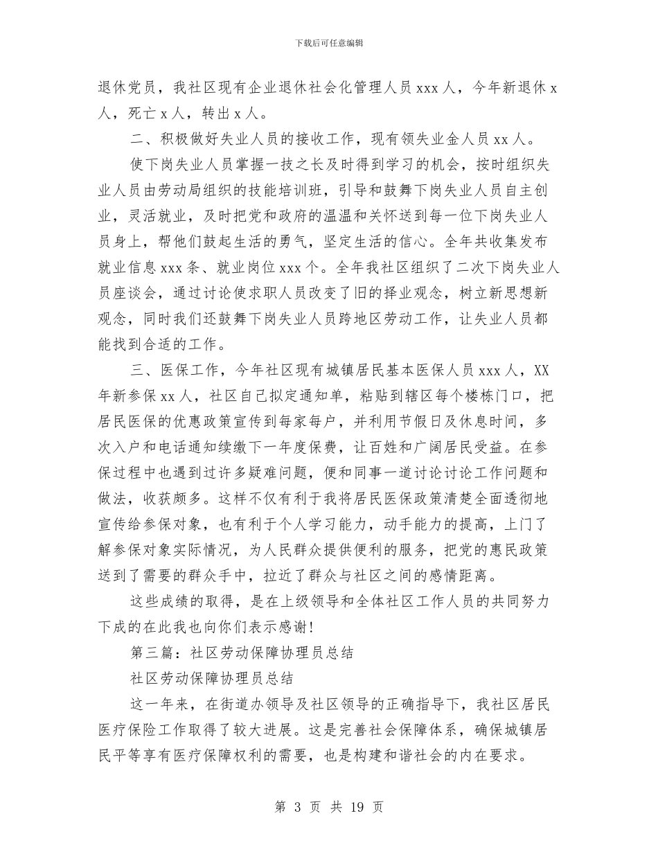 街道社区劳动保障协理员述职述廉报告与街道社区劳动监察工作人员述职述廉报告(多篇范文)汇编_第3页