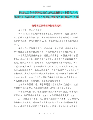 街道社区劳动保障协理员述职述廉报告与街道社区劳动监察工作人员述职述廉报告(多篇范文)汇编