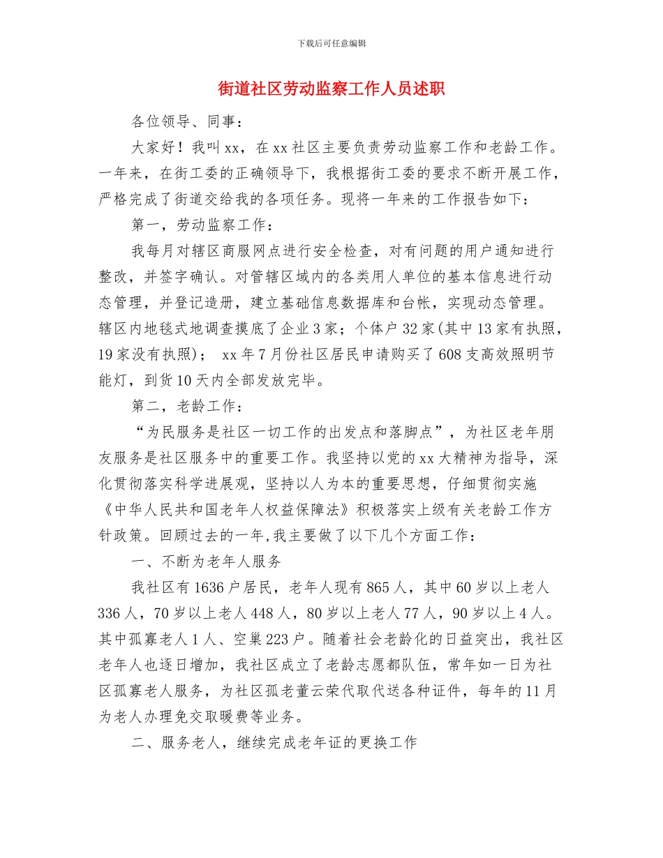 街道社区劳保工作2024年上半年总结与街道社区劳动监察工作人员述职述廉报告汇编_第3页