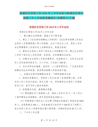 街道社区劳保工作2024年上半年总结与街道社区劳动监察工作人员述职述廉报告汇编